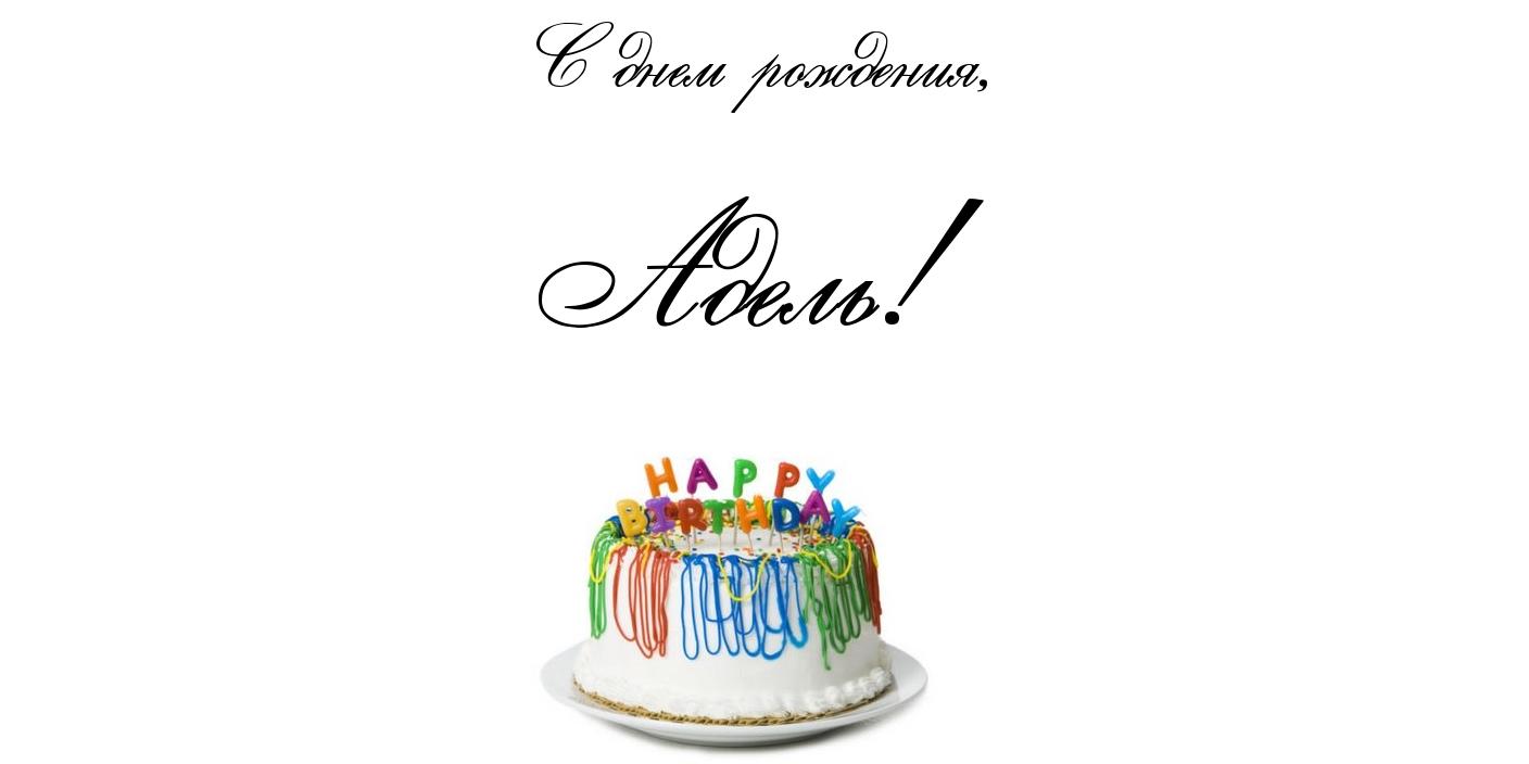 Поздравления С Днем Рождения С Именем Олег