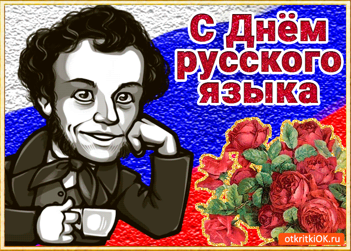 Поздравление На День Русского Языка