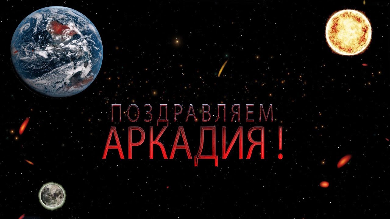 Поздравления С Днем Рождения Аркадия Картинки