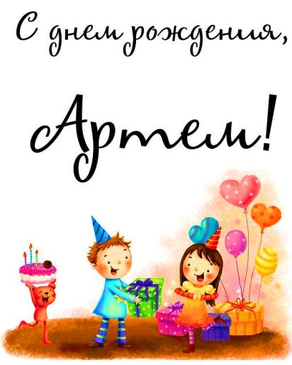 Поздравление Мальчику Артему