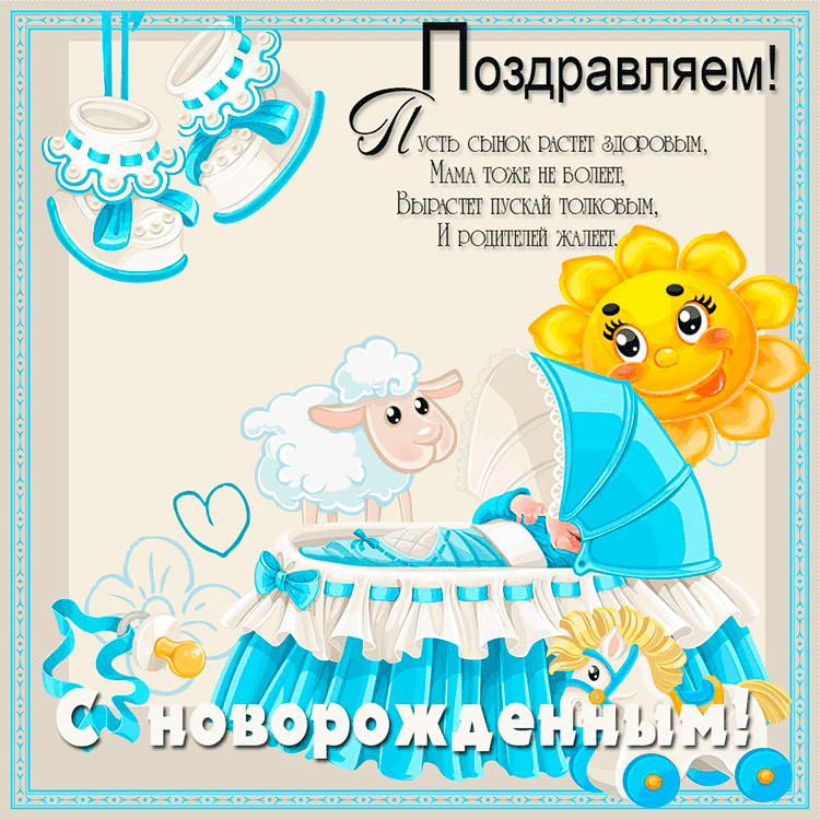 Родился Мальчик Поздравление