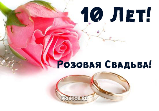 10 Лет Со Дня Свадьбы Поздравления