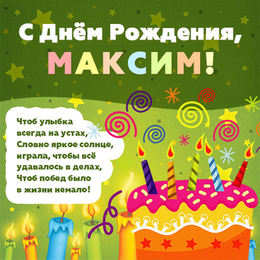 Поздравления С Днем Рождения Парню Максиму