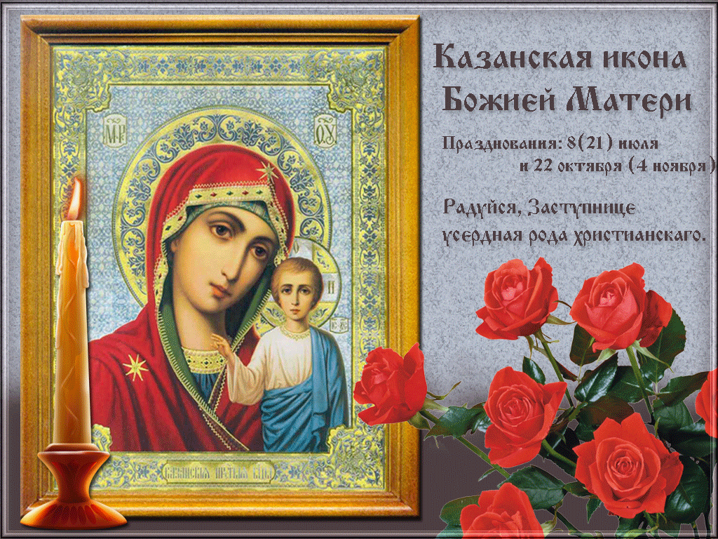 Поздравления С Днем Иконы Казанской Бога Матери