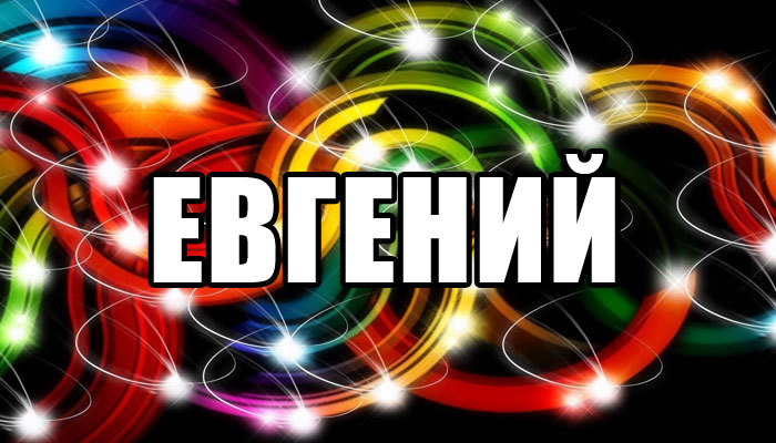 Картинки С Именем Евгений