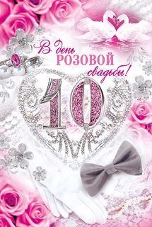 Поздравление На Розовую Свадьбу 10 Лет