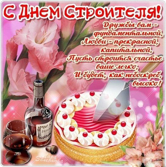 С Днем Строителя Прикольные Поздравления Бесплатно