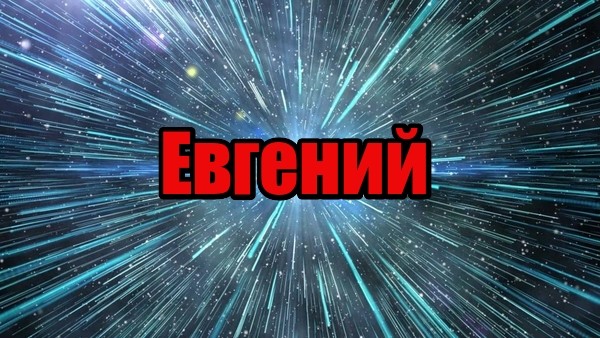 Картинки С Именем Евгений