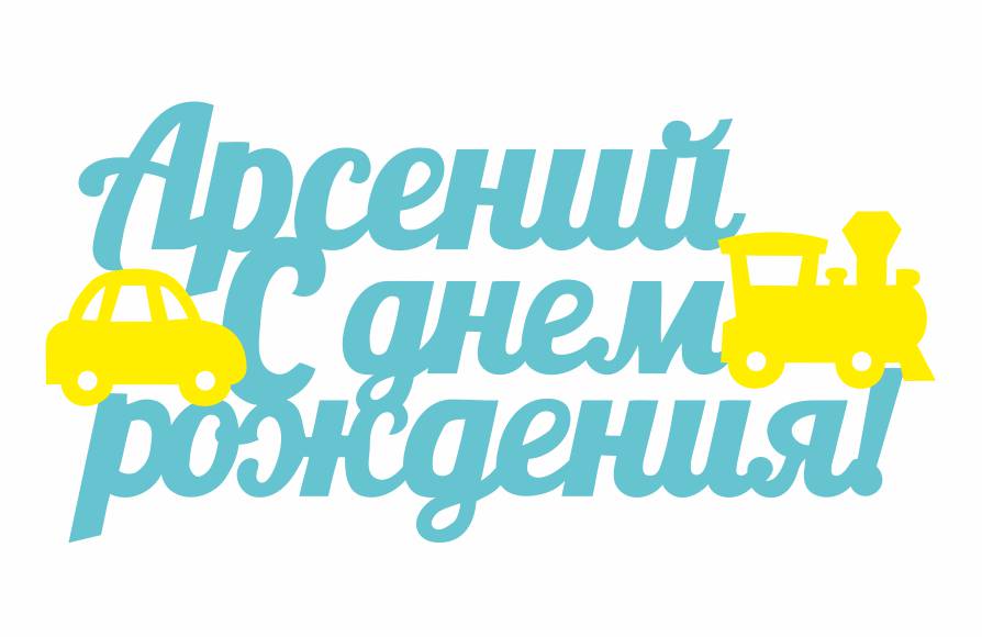 С Днем Рождения Арсения Картинки Красивые