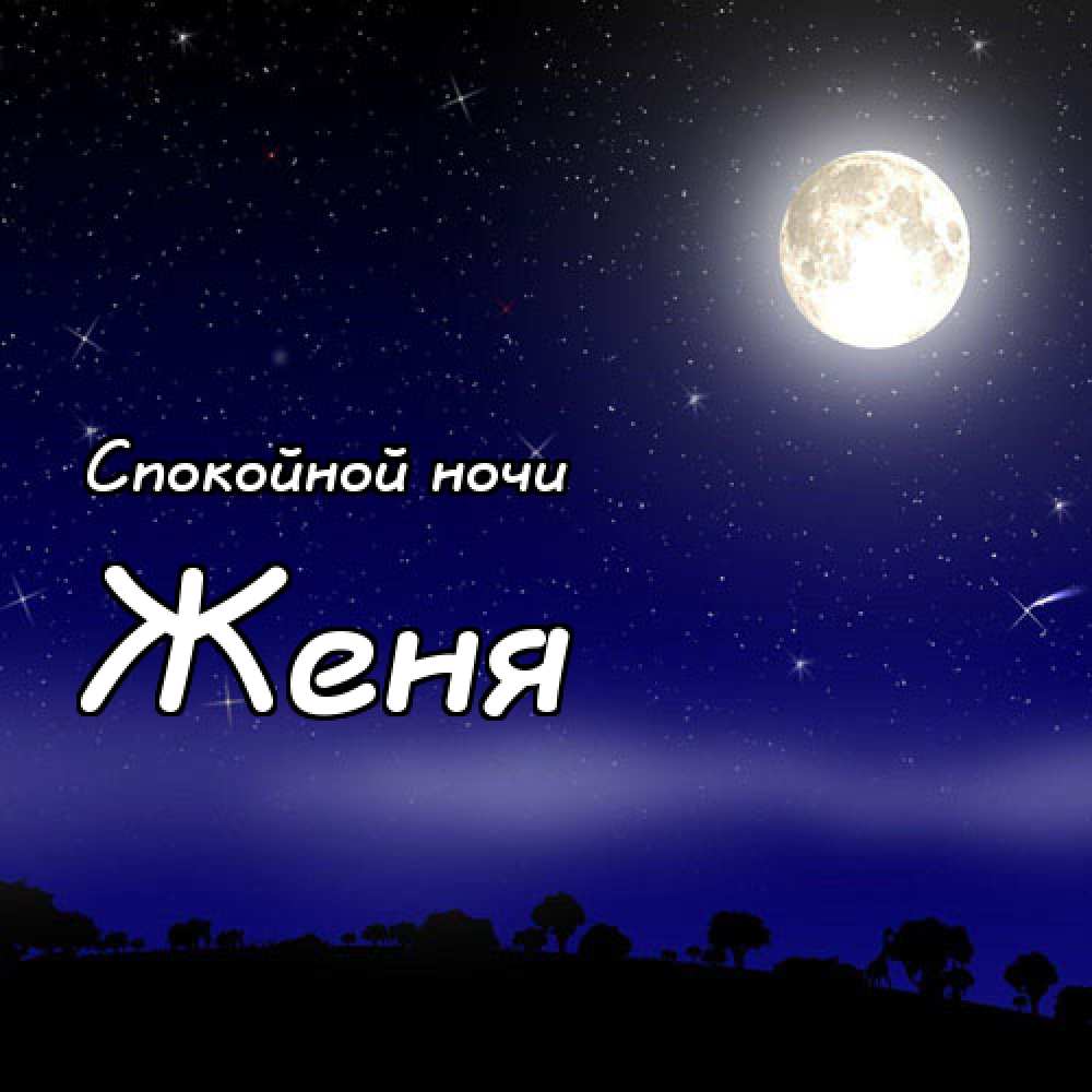 Картинки С Именем Евгений
