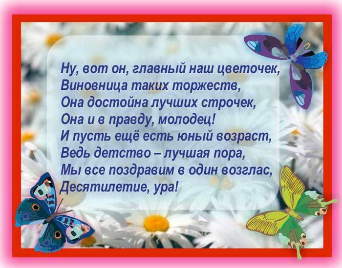 Поздравления Интернату 10 Лет Маленькое Стихотворение
