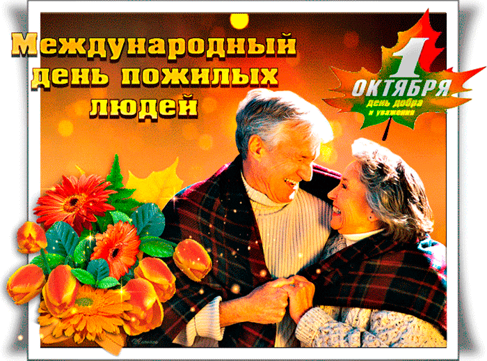 День Пожилых Людей Поздравление На Татарском