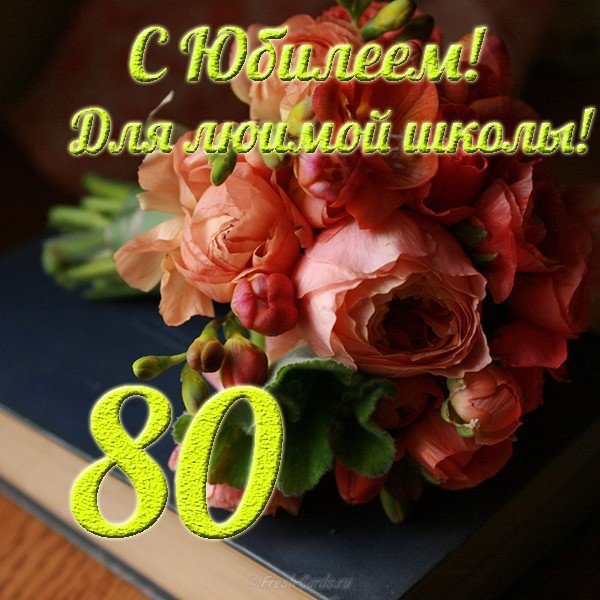 Поздравления С Днем Рождения 80