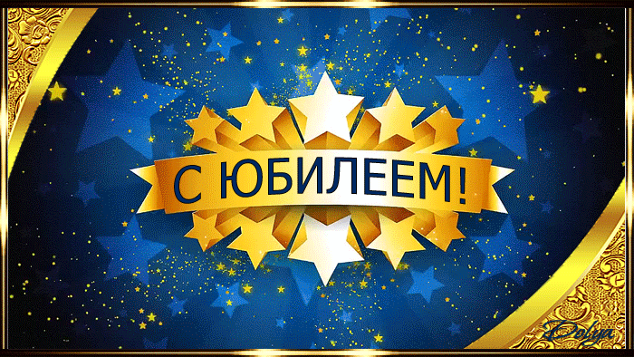 Гифки Поздравления С 55