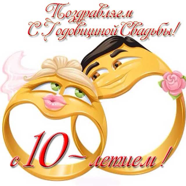 Поздравления На 10 Свадьбу