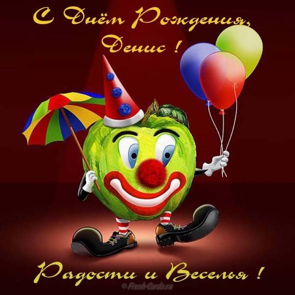 Поздравления С Днем Рождения Другу Денису