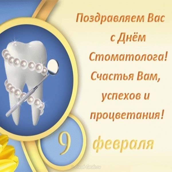 Поздравление С Днем Рождения Коллеге Стоматологу
