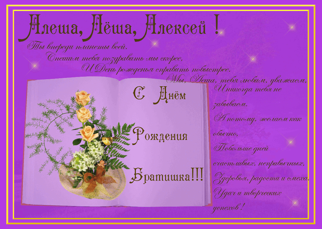 Поздравление На День Рождения Алексей