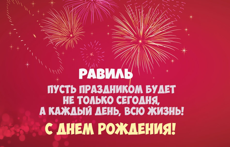 Видео Поздравление С Днем Рождения Равиль