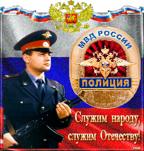 Скачать Поздравления С Днем Мвд России