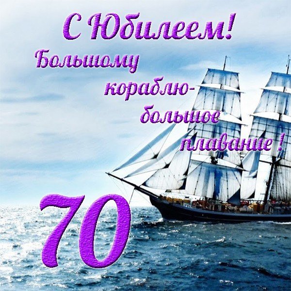 Поздравление На 70 Лет Мужчине Прикольные