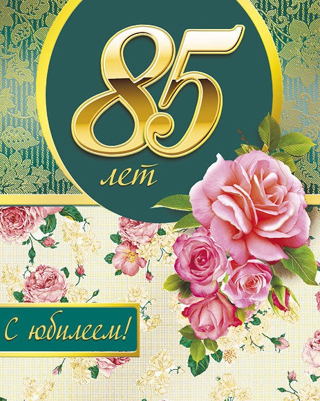Красивые Поздравления 85 Лет Женщине