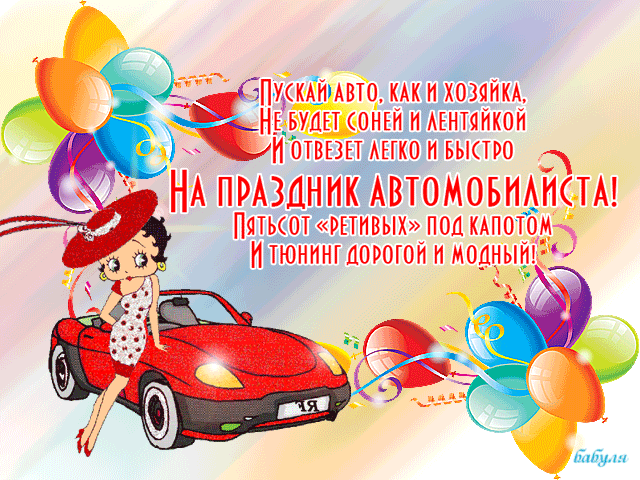 Прикольные Музыкальные Поздравления С Днем Автомобилиста