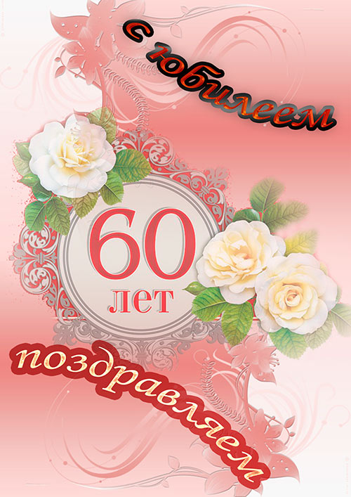 Скачать Бесплатно Поздравление С 60 Подруге
