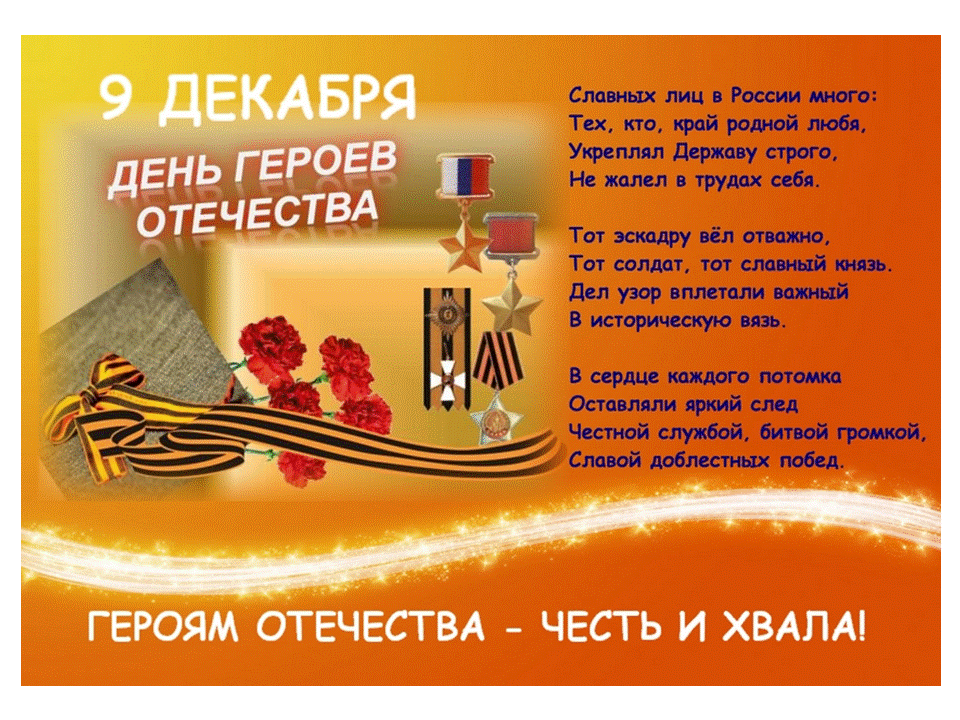 Поздравления Героев России