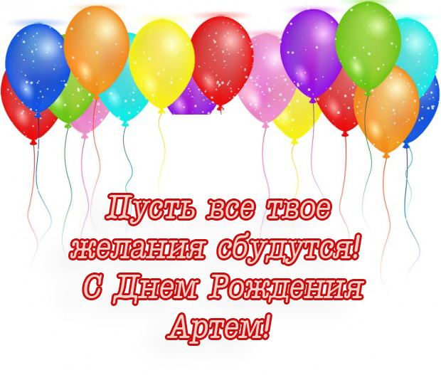 Артему 7 Лет Поздравления Открытки