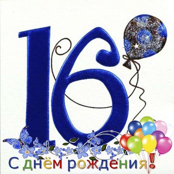 Поздравления С Днем Рождения 16 Летней Девушке