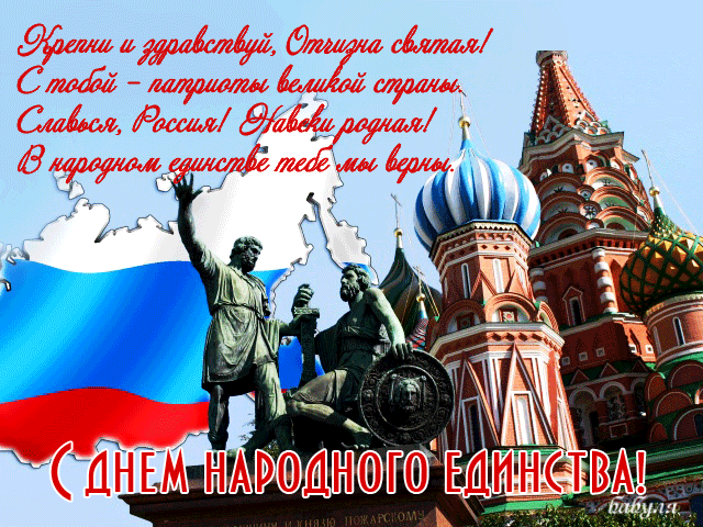 Скачать Бесплатно Поздравление С Днем Единства России