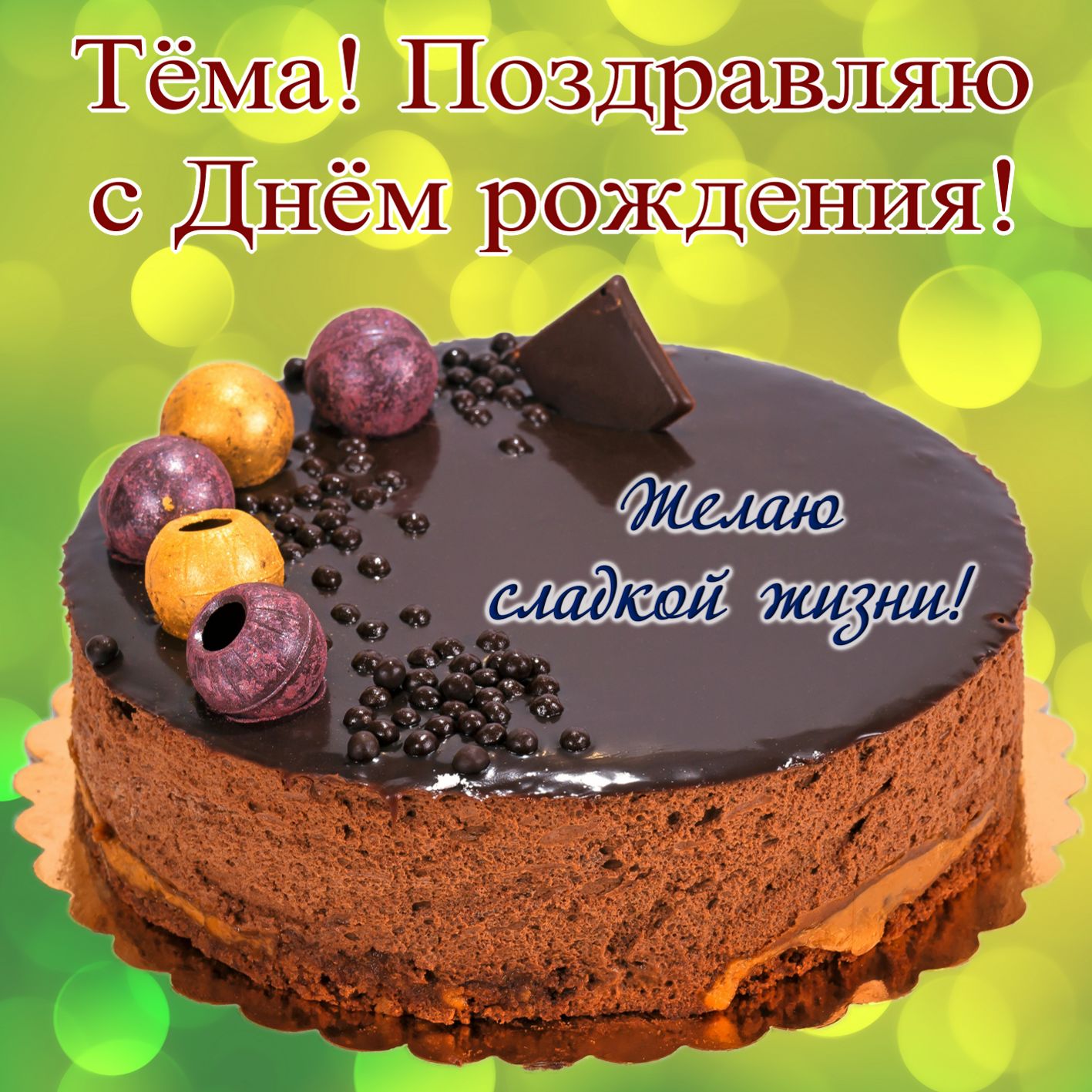 Поздравление Мальчику Артему