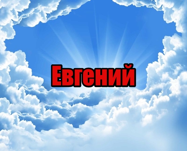 Картинки С Именем Евгений