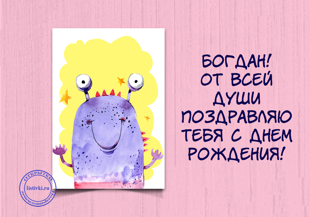 Поздравление С Днем Рождения Богдана Ребенка