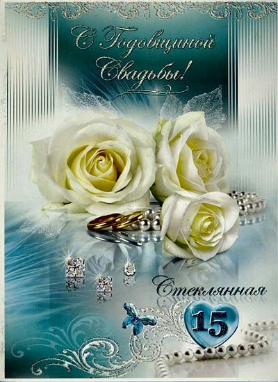 Поздравления Со Свадьбой 15 Лет Прикольные