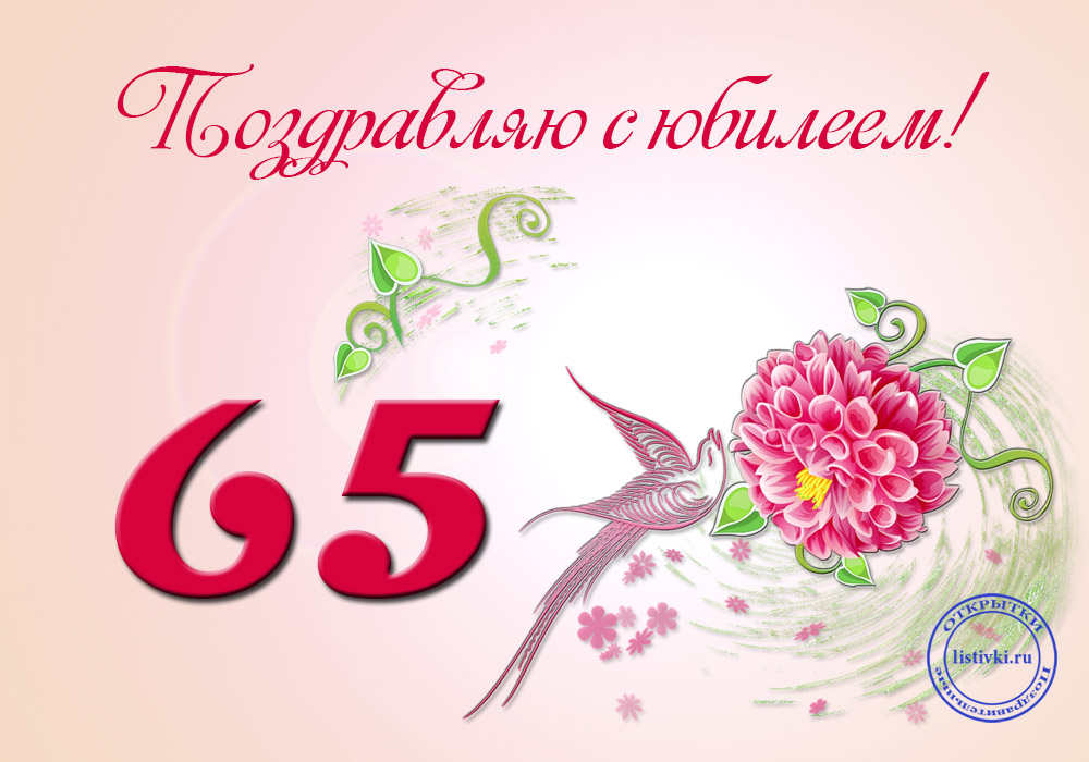 Поздравления С Днем 65 Женщине