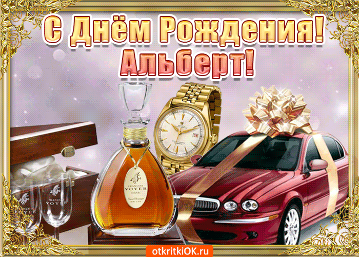 С Днем Рождения Альберт Своими Словами Поздравления