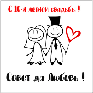 Поздравления На 10 Лет Свадьбы Прикольные Смешные