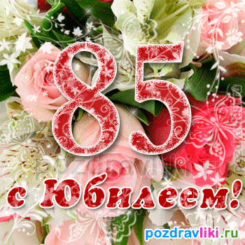 Поздравления С Днем Рождения Женщине 85