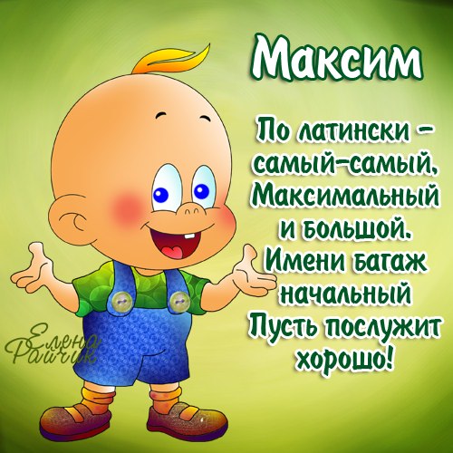 Поздравления Максим Картинки