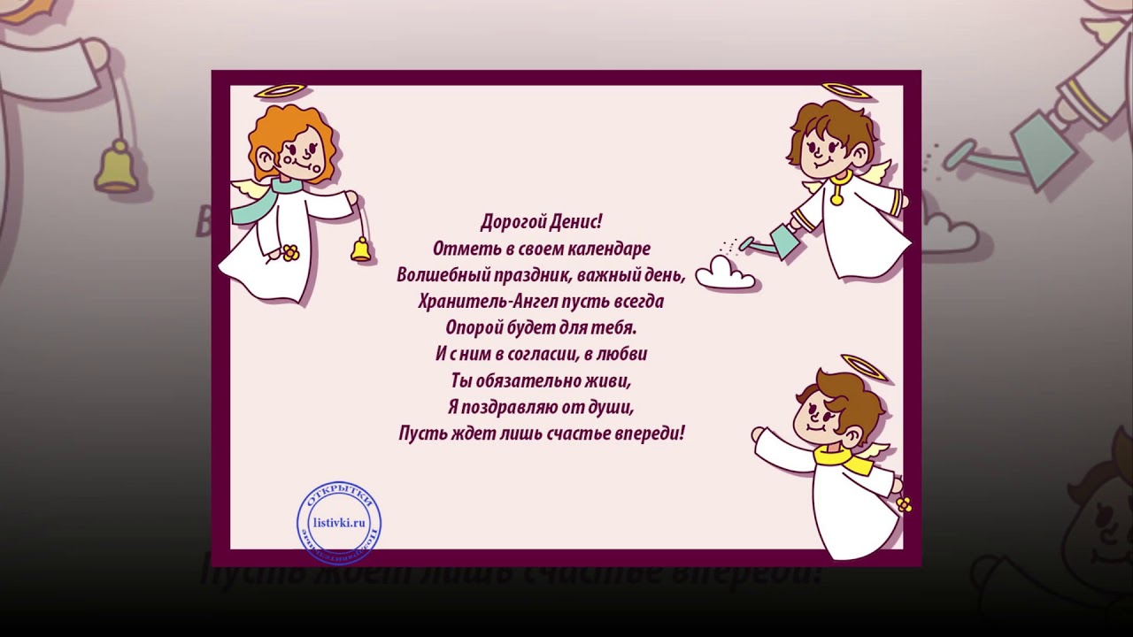 С Днем Имени Денис Картинки С Днем Имени Денис Картинки