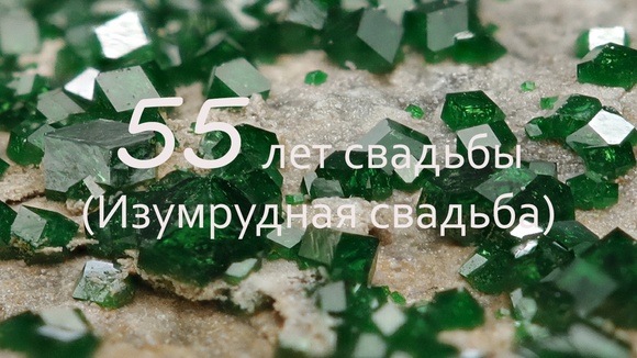 Поздравления С Изумрудной Свадьбой 55