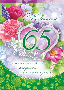 Поздравления С 65 Летием Женщине Сестре