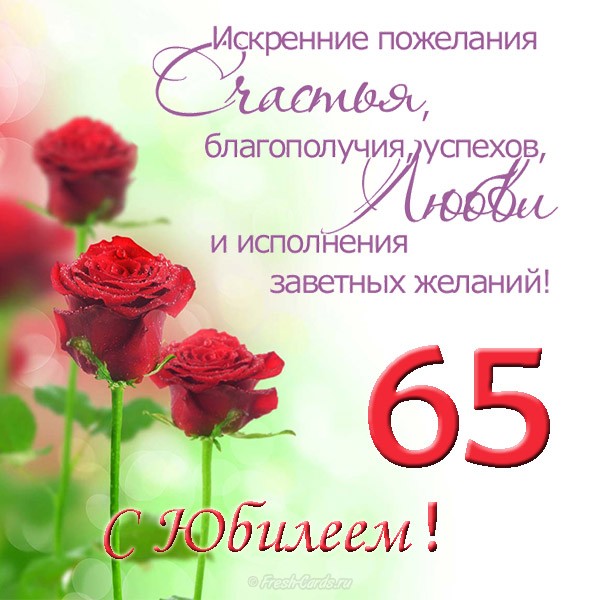 65 Лет Женщине Поздравления Веселые Стихи