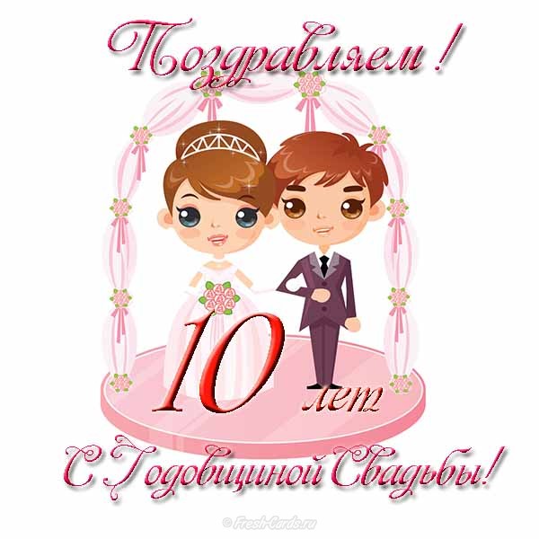 Скачать Поздравление На 10 Лет Свадьбы Скачать Поздравление На 10 Лет Свадьбы