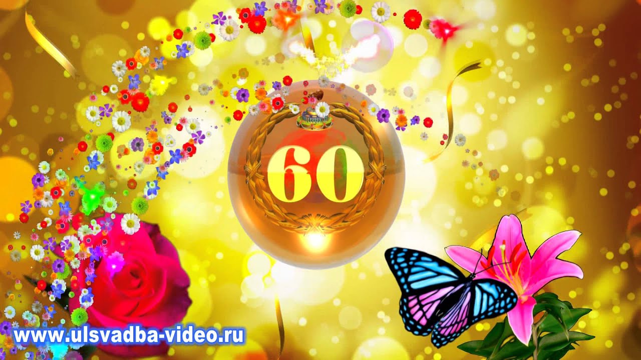 Поздравления Видео На 60