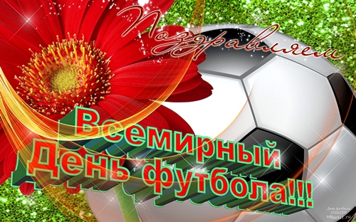 Поздравления С Днем Футбола Открытки