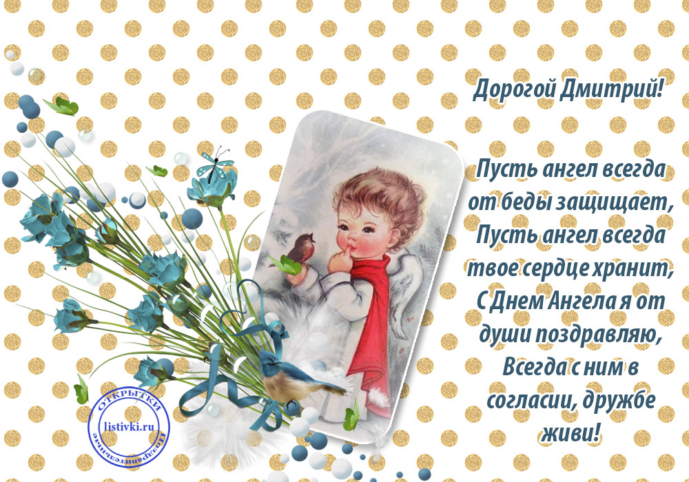 Онлайн Бесплатно Читать Поздравления С Рождением Дмитрия