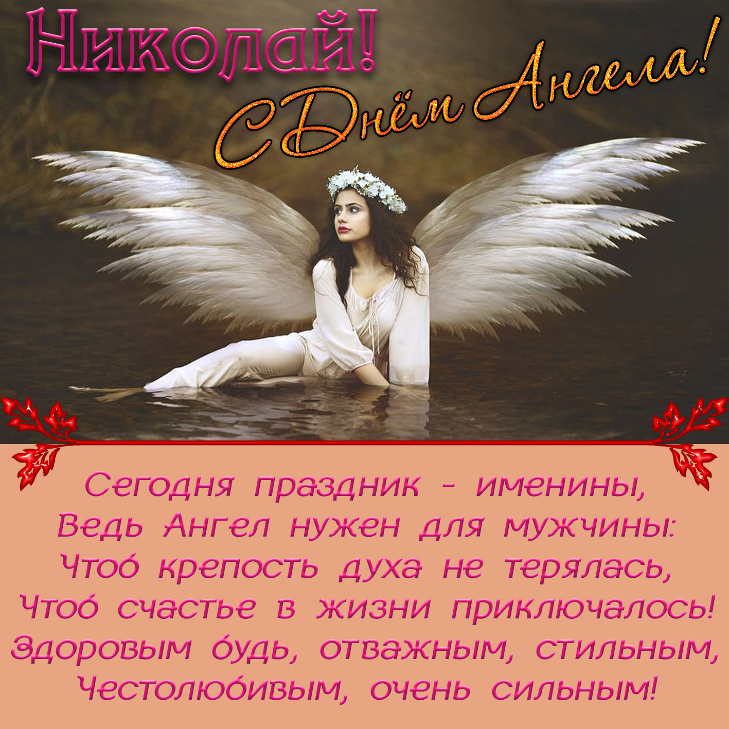 Скачать Поздравления Открытки С Днем Ангела
